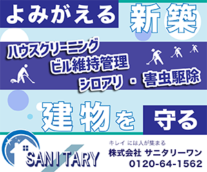 サニタリーワン（住宅・ビル清掃）