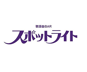 スポットライト（歌謡曲バー）