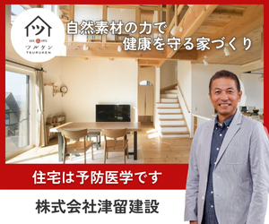 津留建設（自然素材住宅）